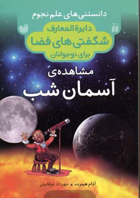 مشاهده‌ی آسمان شب